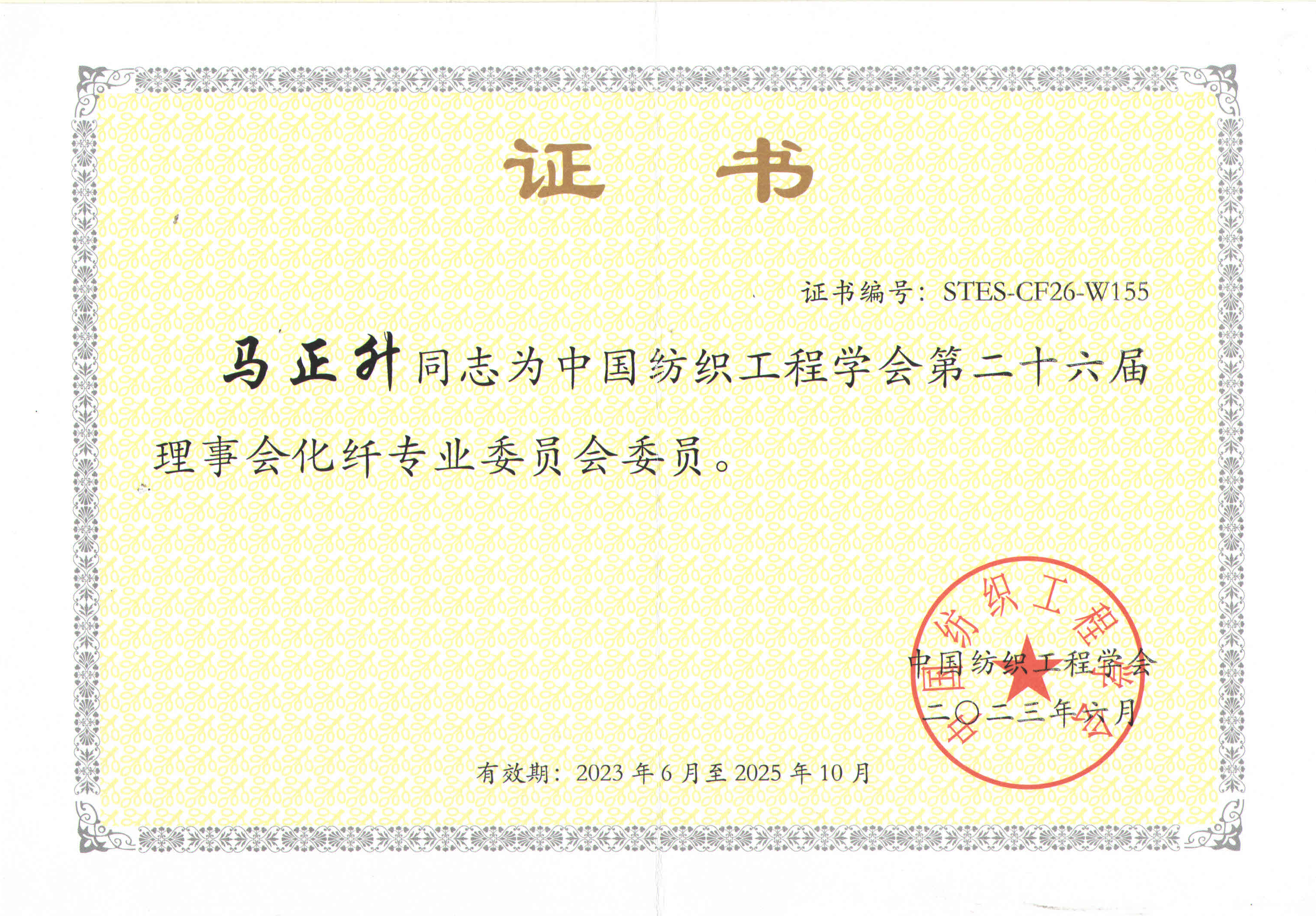 中國紡績工程學會 第26回理事會 化學繊維専門委員會 委員